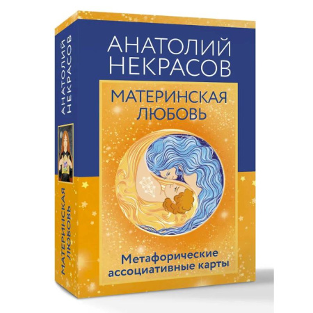 Метафорические карты, книга Материнская любовь. Метафорические ассоциативные карты заказать