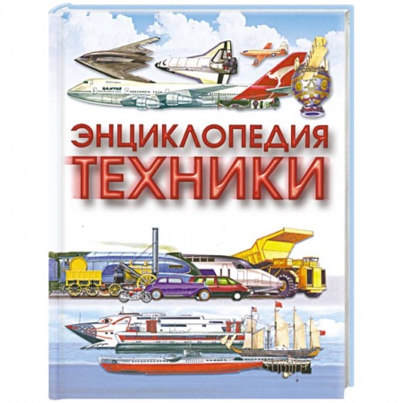 Книги, книга Энциклопедия техники заказать