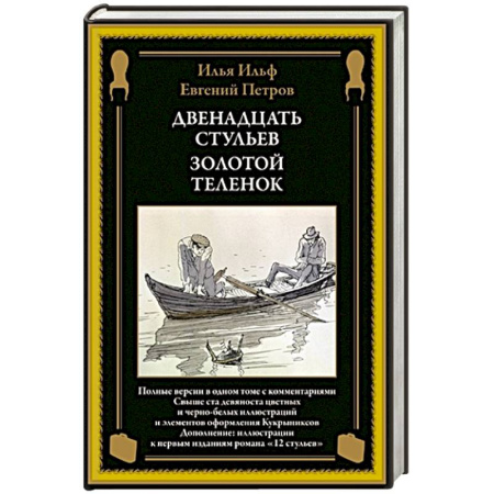 Русская классика, книга Двенадцать стульев. Золотой теленок заказать