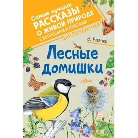 Отечественная литература для детей, книга Лесные домишки заказать