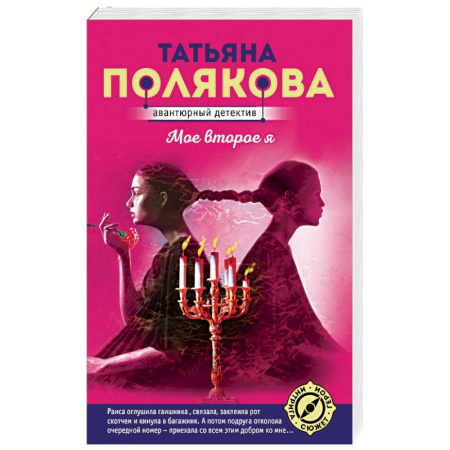 Отечественный любовный роман, книга Мое второе я заказать