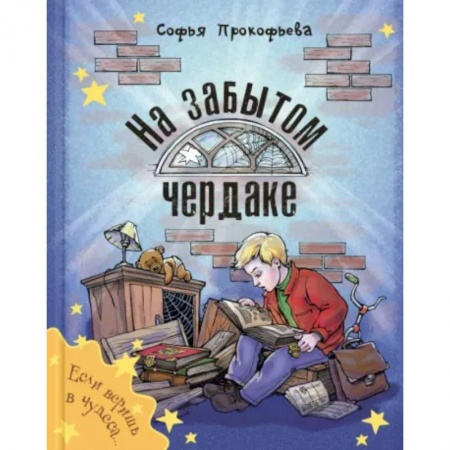Сказки отечественных писателей, книга На забытом чердаке заказать