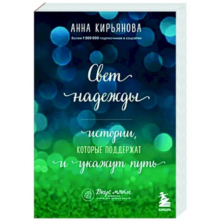 Практическая психология, книга Свет надежды. Истории, которые поддержат и укажут путь заказать