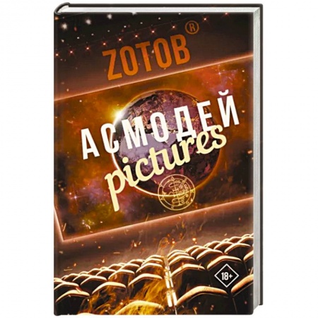 Боевая фантастика, книга Асмодей Pictures заказать