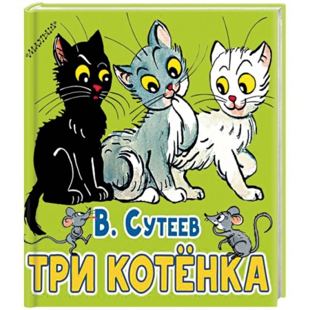 Сказки и истории для малышей, книга Три котёнка заказать