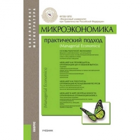 Книги, книга Микроэкономика. Практический подход. Managerial Economics. Учебник для бакалавриата и магистратуры заказать