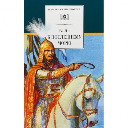 Исторические повести и рассказы, книга К последнему морю заказать