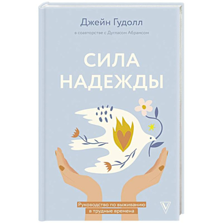 Достижение успеха в жизни, книга Сила надежды. Руководство по выживанию в трудные времена заказать