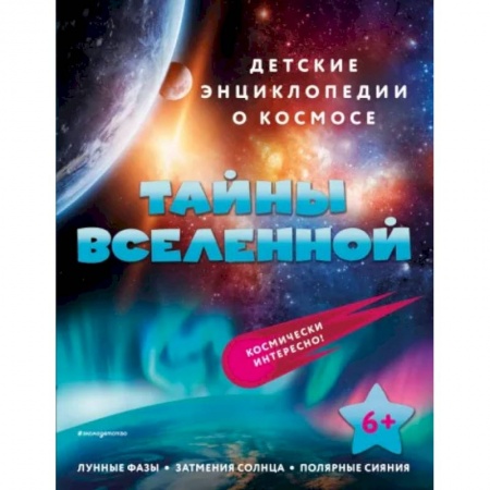 Человек. Земля. Вселенная, книга Тайны Вселенной заказать