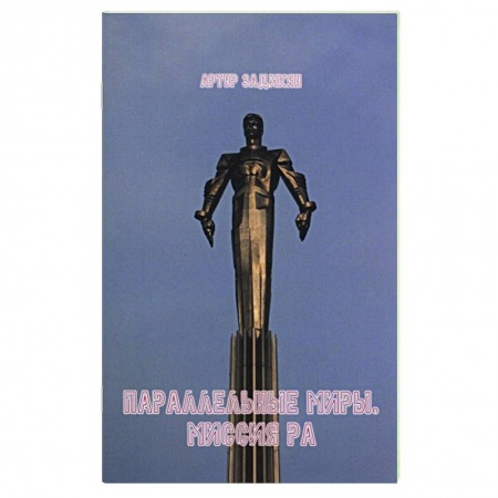 Боевая фантастика, книга Параллельные миры. Миссия РА заказать