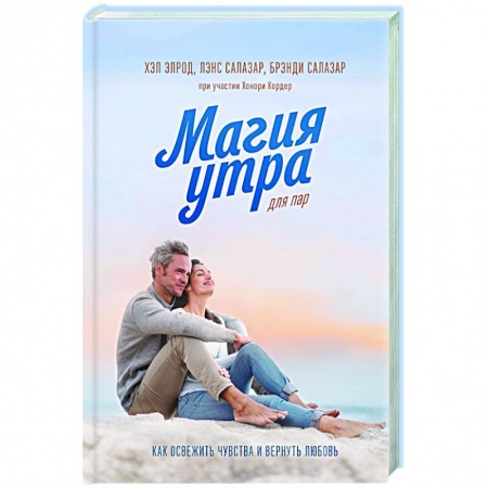 Психология отношений, книга Магия утра для пар. Как освежить чувства и вернуть любовь заказать