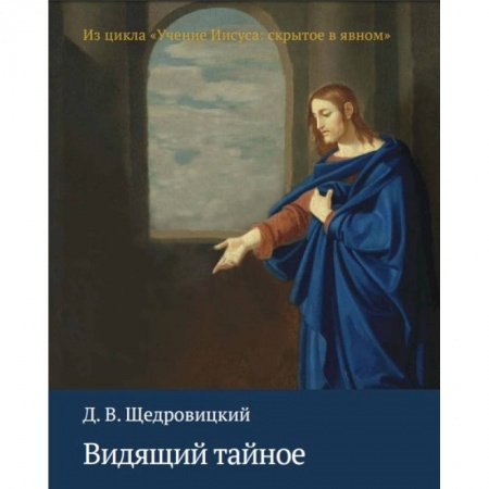 Духовная литература, книга Видящий тайное. Из цикла 'Учение Иисуса. Скрытое в явном' заказать