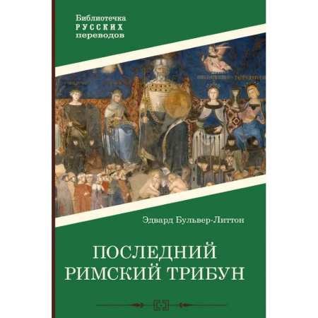 Зарубежная классика, книга Последний римский трибун заказать