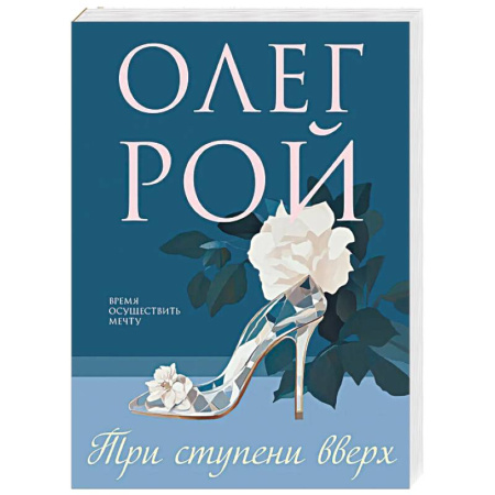 Русская современная проза, книга Три ступени вверх заказать