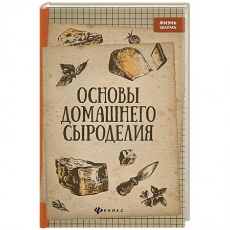 Блюда из сыра и молочных продуктов, книга Основы домашнего сыроделия заказать