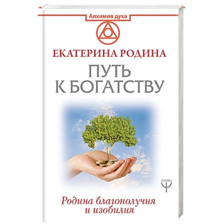 Практическая психология, книга Путь к богатству. Родина благополучия и изобилия заказать