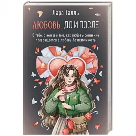 Русская современная проза, книга Любовь. До и после: о тебе, о нем и о том, как любовь-сомнение превращается в любовь-безмятежность заказать