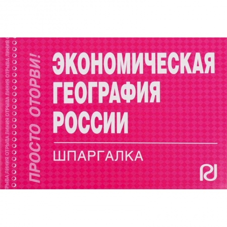 Экономика. Управление. Бизнес, книга Экономическая география России. Шпаргалка заказать