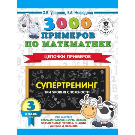 Математика. Алгебра. Геометрия, книга 3000 примеров по математике. Супертренинг. Цепочки примеров. Три уровня сложности. 3 класс заказать