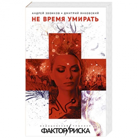 Русская современная проза, книга Не время умирать заказать