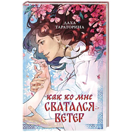 Русское фэнтези, книга Как ко мне сватался Ветер заказать