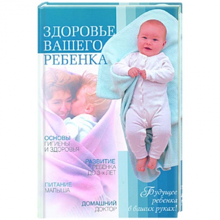 Книги, книга Здоровье вашего ребенка заказать