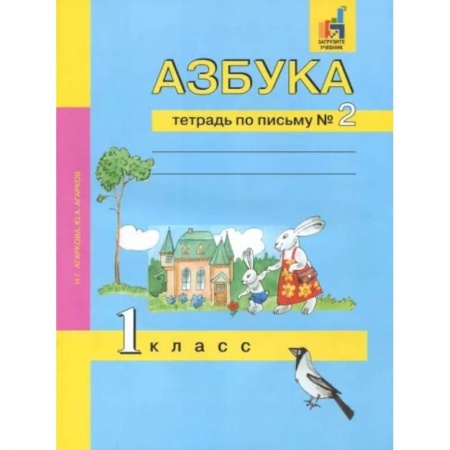 Азбука. Букварь, книга Азбука. 1 класс. Тетрадь по письму № 2 заказать