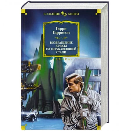 Классическая зарубежная фантастика, книга Возвращение Крысы из Нержавеющей стали заказать