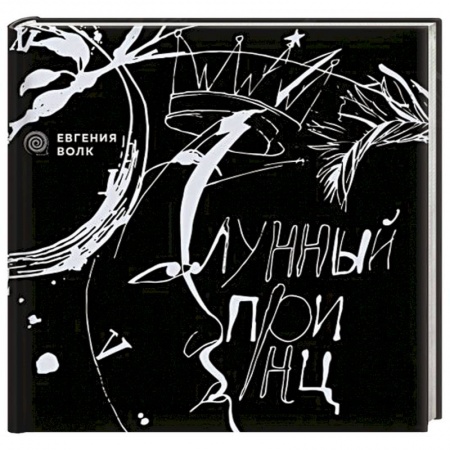 Книги, книга Лунный принц заказать