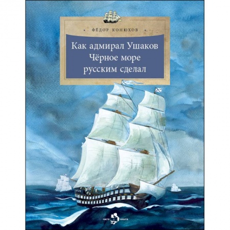 Всемирная история, книга Как адмирал Ушаков Черное море русским сделал заказать