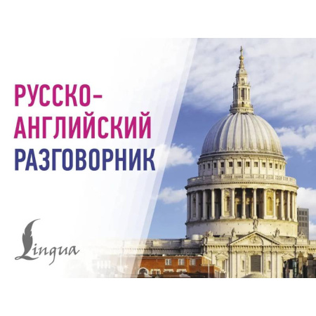 Разговорники, книга Русско-английский разговорник заказать