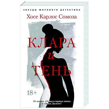 Зарубежный детектив, книга Клара и тень заказать