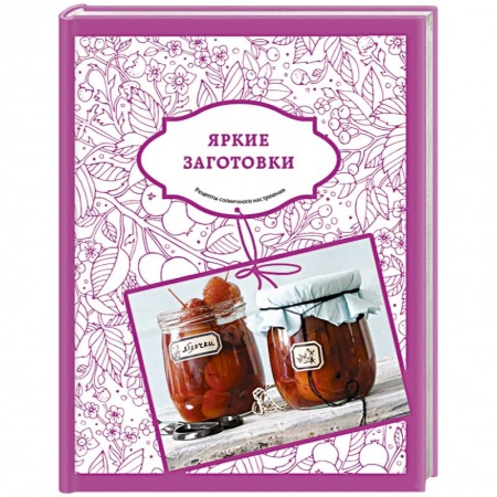 Книги, книга Яркие заготовки заказать