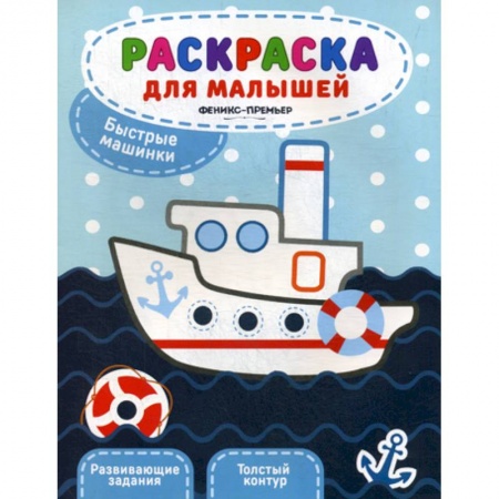 Раскраски, книга Быстрые машинки заказать