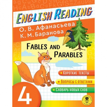 Книги, книга English Reading. Fables and Parables. 4 class заказать