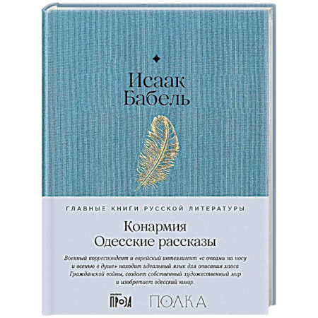 Русская классика, книга Конармия. Одесские рассказы заказать