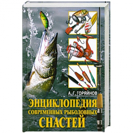 Книги, книга Энциклопедия современных рыболовных снастей заказать