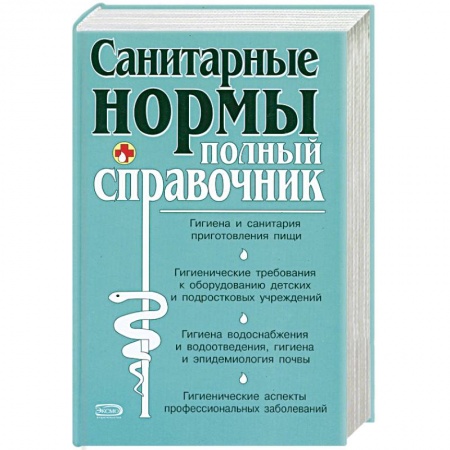 Книги, книга Санитарные нормы. Полный справочник заказать