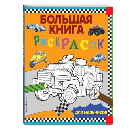 Полезные советы мальчикам, книга Большая книга раскрасок. Для мальчиков заказать