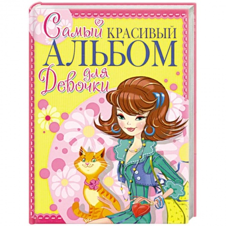 Книги, книга Самый красивый альбом для девочки (девочка с котом) заказать