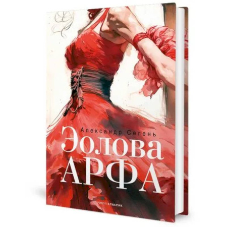 Русская современная проза, книга Эолова Арфа заказать