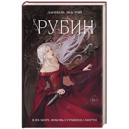 Зарубежное фэнтези, книга Рубин заказать