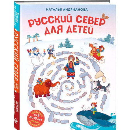 История России, книга Русский север для детей заказать