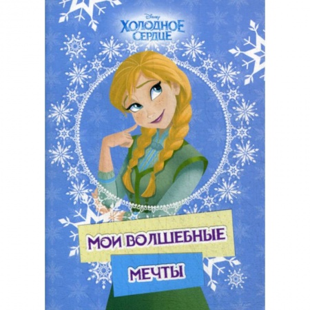 Другое, книга Холодное сердце. Анна. Мои волшебные мечты заказать