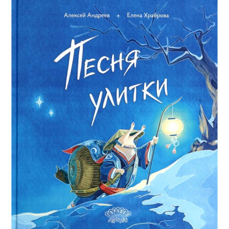 Русская поэзия для детей, книга Песня улитки заказать