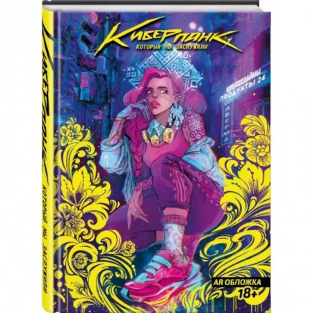 Комиксы. Манга, книга Киберпанк, который мы заслужили заказать