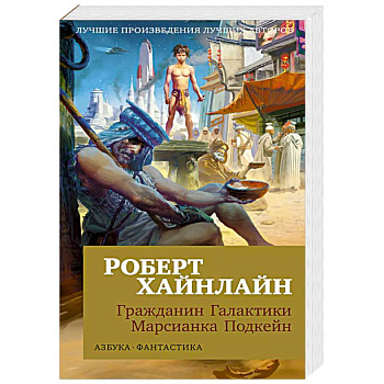 Гражданин Галактики. Марсианка Подкейн