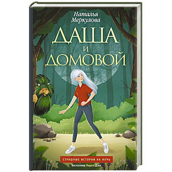 Даша и домовой Даша и домовой