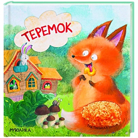 Русские народные сказки, книга Теремок заказать