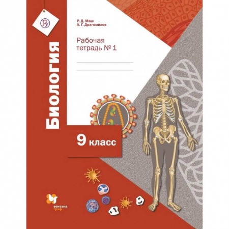 Биология, книга Биология. 9 класс. Рабочая тетрадь №1 для учащихся общеобразовательных организаций. ФГОС заказать